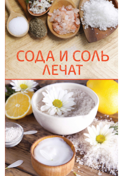 Сода и соль лечат