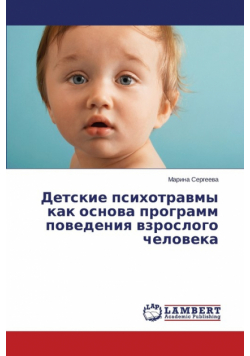 Детские психотравмы как основа программ поведения взрослого человека