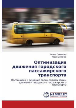 Optimizatsiya Dvizheniya Gorodskogo Passazhirskogo Transporta