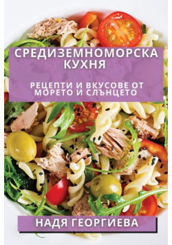 Средиземноморска Кухня