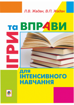 Ігри та вправи для інтенсивного навчання