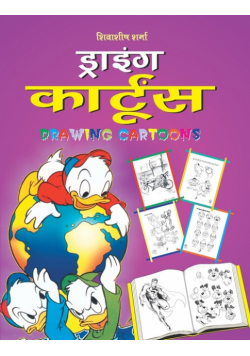 Drawing Cartoons (Hindi)