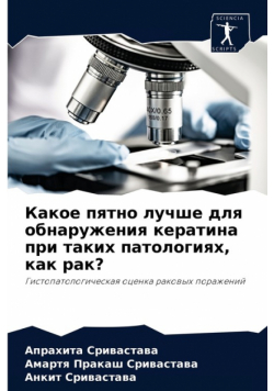 Какое пятно лучше для обнаружения кератина при таких патологиях, как рак?