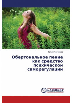 Obertonal'noe Penie Kak Sredstvo Psikhicheskoy Samoregulyatsii