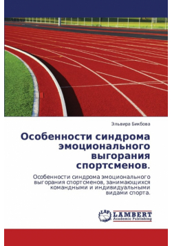 Osobennosti Sindroma Emotsional'nogo Vygoraniya Sportsmenov.