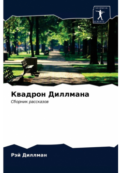 Квадрон Диллмана