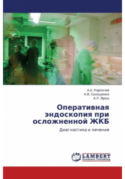 Operativnaya endoskopiya pri oslozhnennoy ZhKB