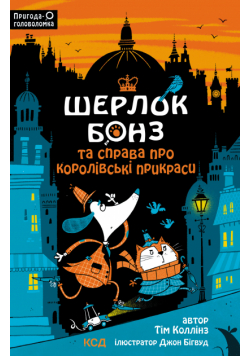 Шерлок Бонз та cправа про королівські прикраси. Книга 1