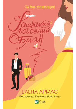 Іспанський любовний обман