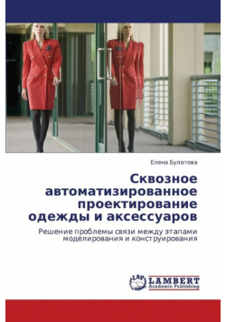 Skvoznoe Avtomatizirovannoe Proektirovanie Odezhdy I Aksessuarov