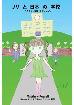 リサと日本の学校：カタカナ・漢字　エディション