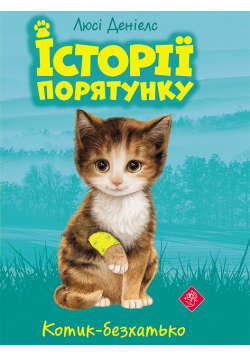 Історії порятунку (Книга 1). Котик-безхатько