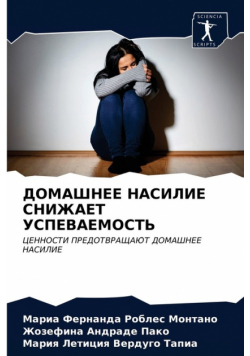 ДОМАШНЕЕ НАСИЛИЕ СНИЖАЕТ УСПЕВАЕМОСТЬ