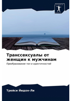 Транссексуалы от женщин к мужчинам