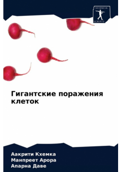 Гигантские поражения клеток
