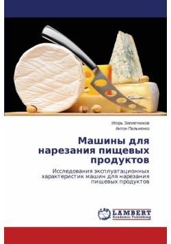 Mashiny Dlya Narezaniya Pishchevykh Produktov