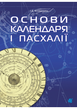 Календар і основи Пасхалії.