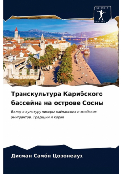Транскультура Карибского бассейна на острове Сосны