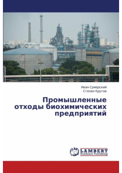 Promyshlennye Otkhody Biokhimicheskikh Predpriyatiy