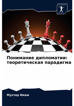Понимание дипломатии