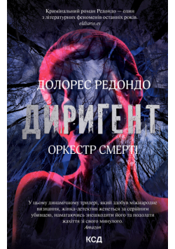 Диригент. Оркестр смерті
