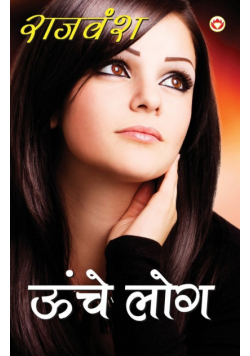 Unche Log (ऊँचे लोग)