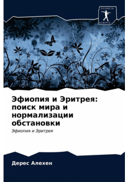 Эфиопия и Эритрея
