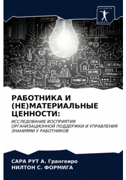 РАБОТНИКА И (НЕ)МАТЕРИАЛЬНЫЕ ЦЕННОСТИ