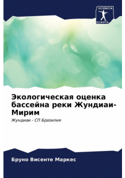 Экологическая оценка бассейна реки Жундиаи-Мирим