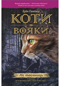 Коти-вояки. Цикл 1. Пророцтва починаються (Книга 3). Ліс таємниць