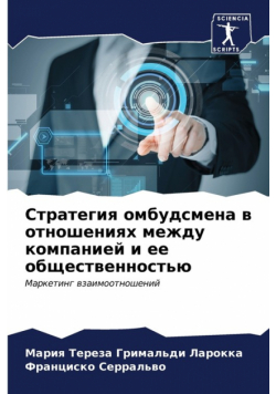 Стратегия омбудсмена в отношениях между компанией и ее общественностью