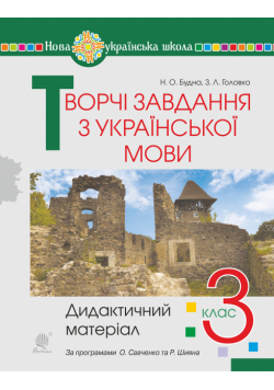 Творчі завдання з української мови. 3 клас. Дидактичний матеріал. НУШ