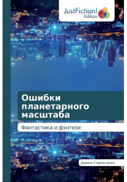 Ошибки планетарного масштаба