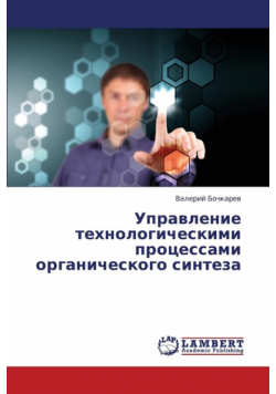 Upravlenie tekhnologicheskimi protsessami organicheskogo sinteza