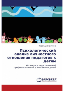 Psikhologicheskiy Analiz Lichnostnogo Otnosheniya Pedagogov K Detyam