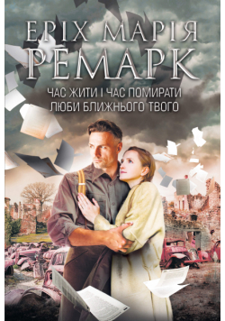 Час жити і час помирати. Люби ближнього твого