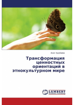 Transformatsiya Tsennostnykh Orientatsiy V Etnokul'turnom Mire