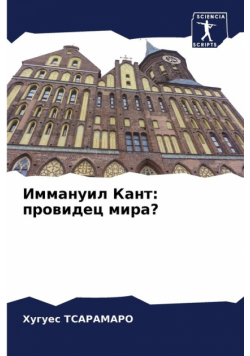 Иммануил Кант