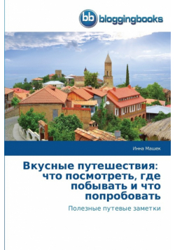 Вкусные путешествия
