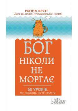 Бог ніколи не моргає. 50 уроків, які змінять твоє життя
