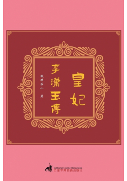 皇妃：李潇玉传