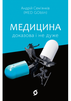 Медицина доказова і не дуже