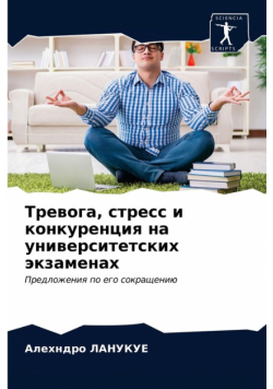 Тревога, стресс и конкуренция на университетских экзаменах