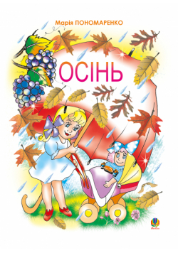 Осінь