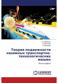 Teoriya Podvizhnosti Nazemnykh Transportno-Tekhnologicheskikh Mashin