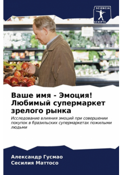 Ваше имя - Эмоция! Любимый супермаркет зрелого рынка