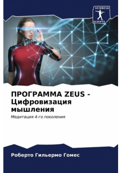 Программа Zeus - Цифровизация Мышления