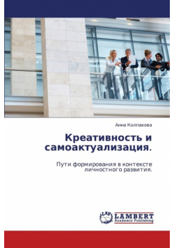 Kreativnost' i samoaktualizatsiya.