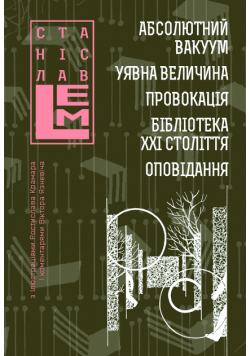Абсолютний вакуум. Уявна величина. Провокація. Бібліотека ХХІ століття.
