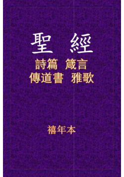 聖經 - 詩箴傳雅